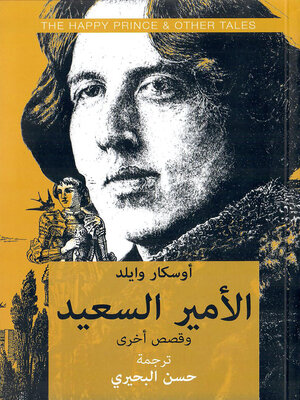 cover image of الأمير السعيد وقصص اخرى